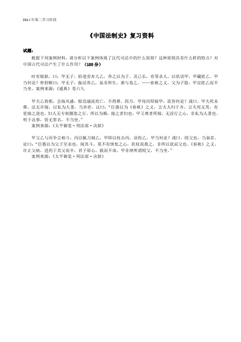 中国法制史-中南大学网络教育2014年12月课程考试复习资料
