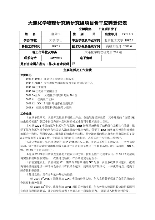 大连化学物理研究所研究组副组长应聘登记表