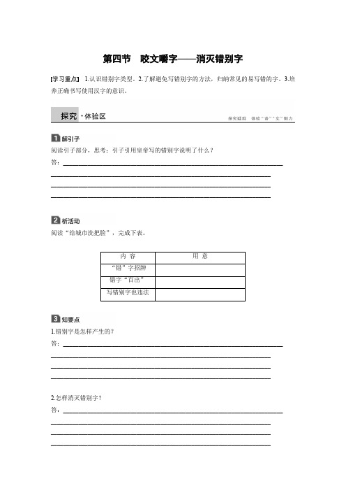 高中语文人教版语言文字应用学案：第三课 第四节 咬文嚼字——消灭错别字 Word版含答案