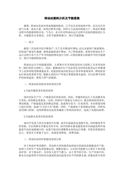 转油站能耗分析及节能措施