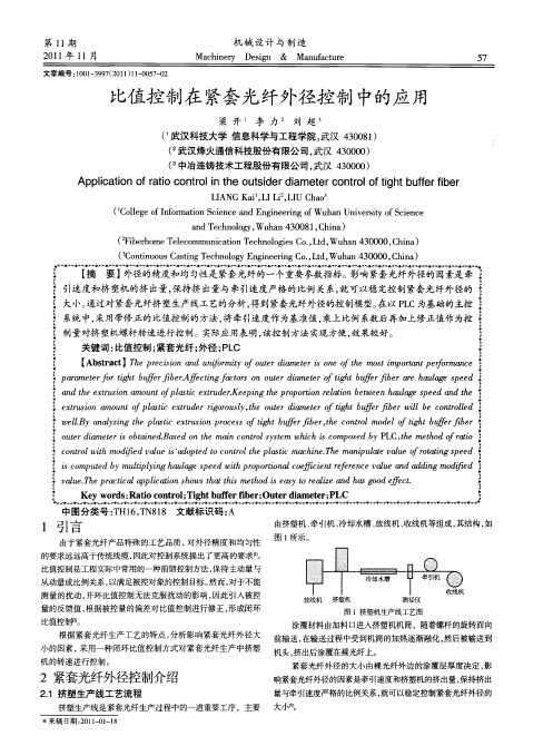 比值控制在紧套光纤外径控制中的应用