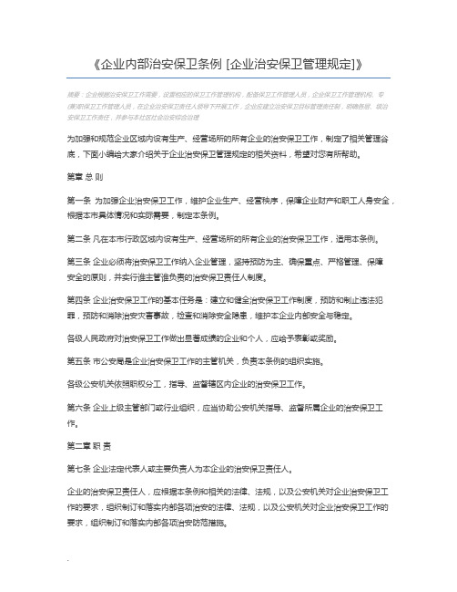 企业内部治安保卫条例 [企业治安保卫管理规定]