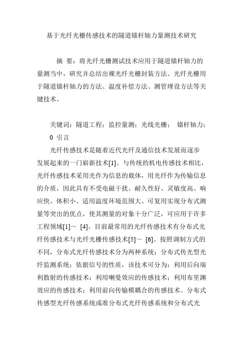 基于光纤光栅传感技术的隧道锚杆轴力量测技术研究