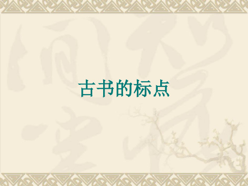 文言文的标点与翻译