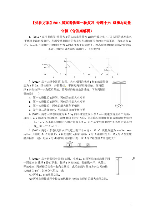高考物理一轮复习 专题十六 碰撞与动量守恒(含答案解