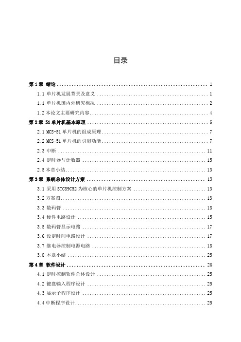 毕业设计基于单片机的电源开关的定时控制