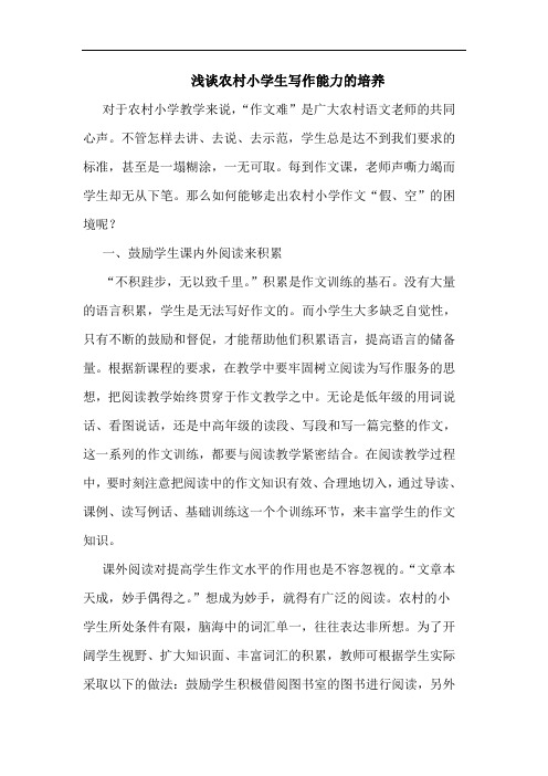 农村小学生写作能力培养论文