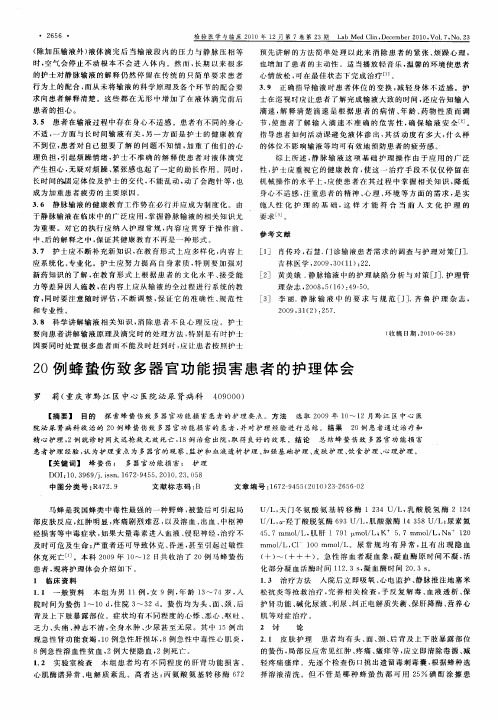 20例蜂蛰伤致多器官功能损害患者的护理体会
