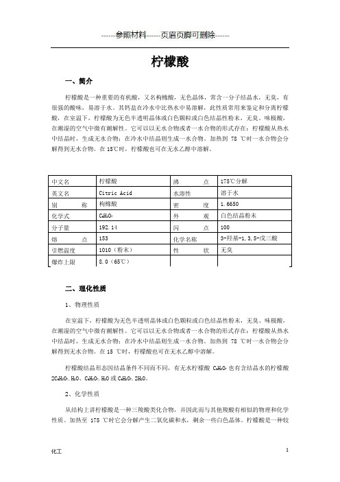 柠檬酸 资料(详细参考)
