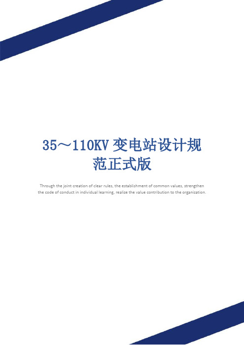 35～110KV变电站设计规范正式版
