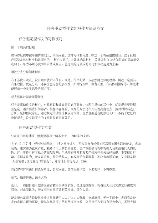 任务驱动型作文的写作方法及范文