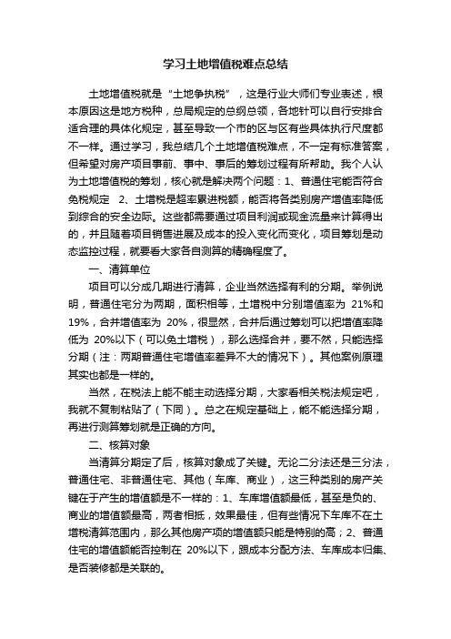 学习土地增值税难点总结