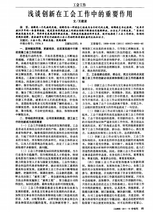 浅谈创新在工会工作中的重要作用