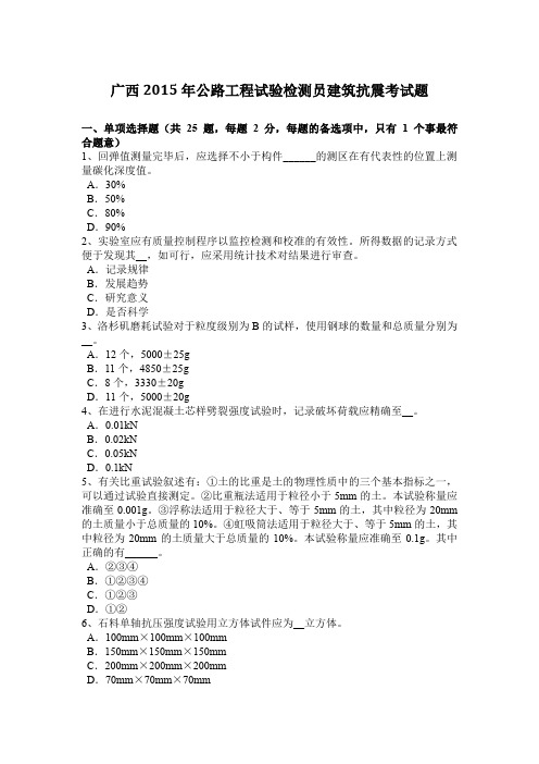 广西2015年公路工程试验检测员建筑抗震考试题