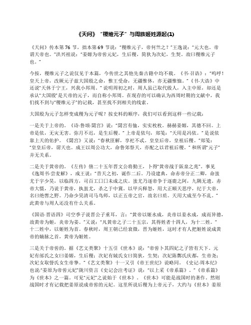《天问》“稷维元子”与周族姬姓源起(1)