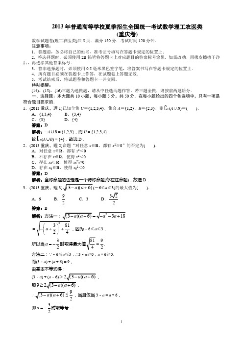 2013年高考理科数学重庆卷word解析版