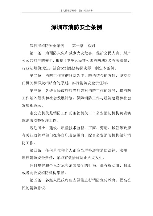 深圳市消防安全条例