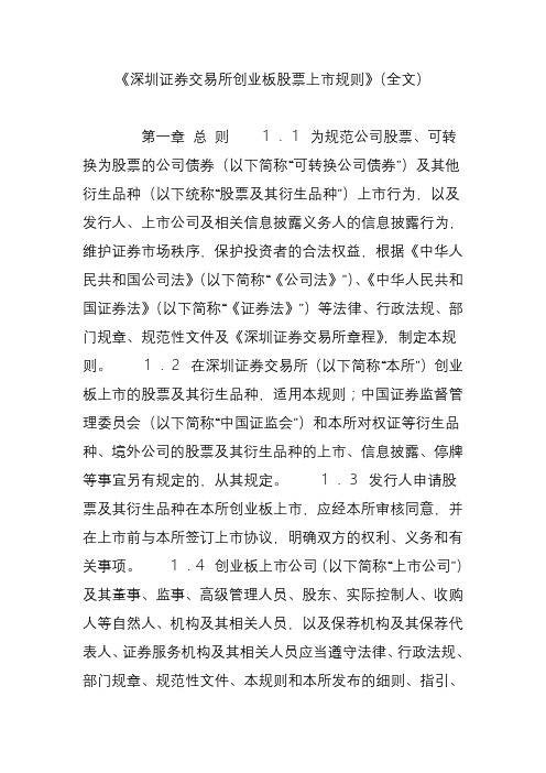 深圳证券交易所创业板股票上市规则(全文)