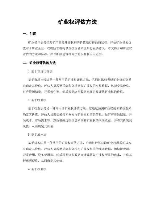 矿业权评估方法