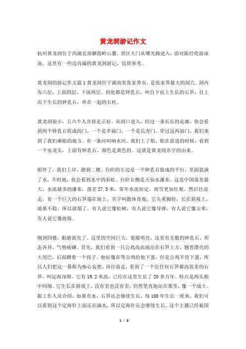黄龙洞游记作文