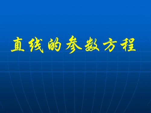 直线的参数方程
