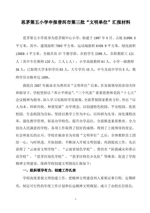 思茅第五小学申报普洱市第三汇报材料