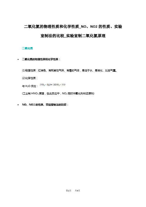 高中化学 二氧化氮的物理性质和化学性质