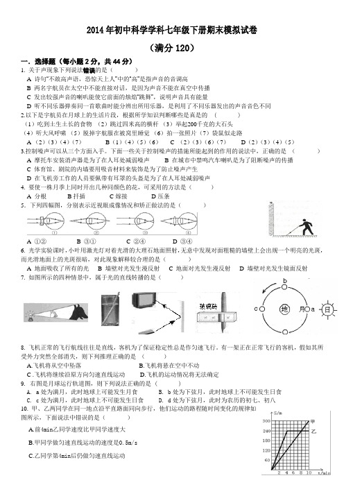 2014浙教版七年级下科学期末测试卷