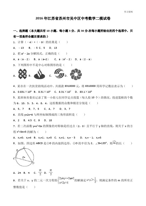 2016年江苏省苏州市吴中区中考数学二模试卷含答案解析