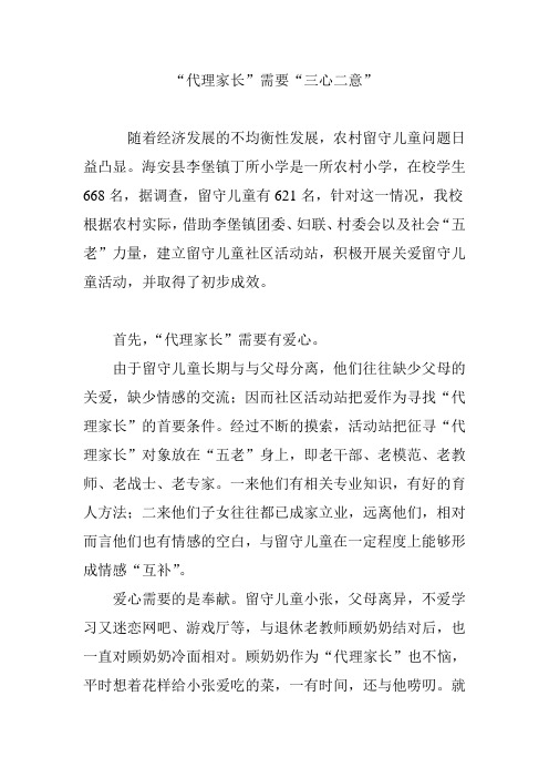 “代理家长”需要“三心二意”