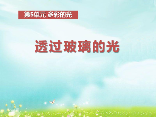 《透过玻璃的光》多彩的光(最新)ppt