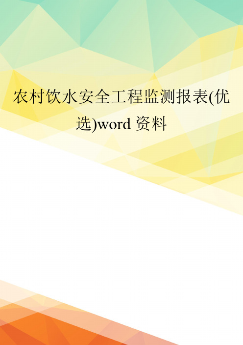 农村饮水安全工程监测报表(优选)word资料