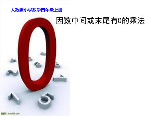 四年级上册数学课件-4 三位数乘两位数 因数中间或末尾有0的乘法  ppt人教新课标 (共9页)