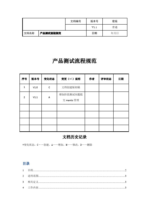 产品测试流程规范