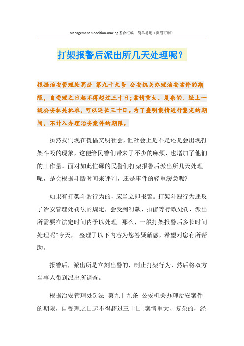 打架报警后派出所几天处理呢？