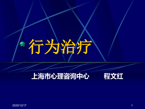 二级心理咨询师考试行为治疗演示精品PPT课件