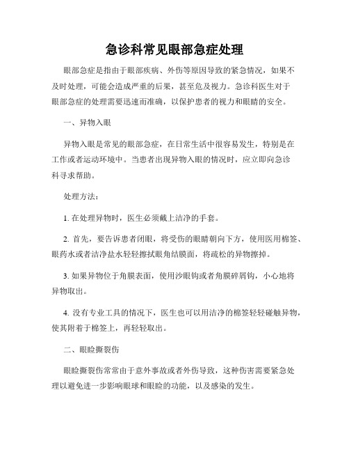 急诊科常见眼部急症处理
