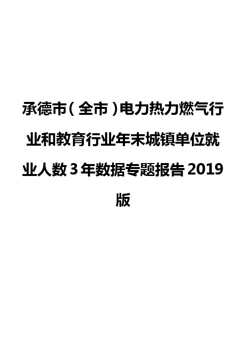 承德市(全市)电力热力燃气行业和教育行业年末城镇单位就业人数3年数据专题报告2019版