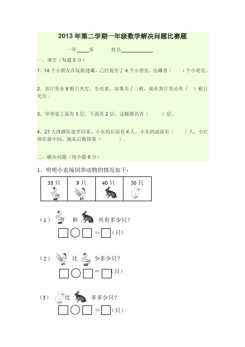 2013年第二学期一年级数学解决问题比赛题