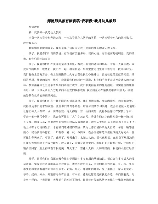 师德师风教育演讲稿-我骄傲-我是幼儿教师