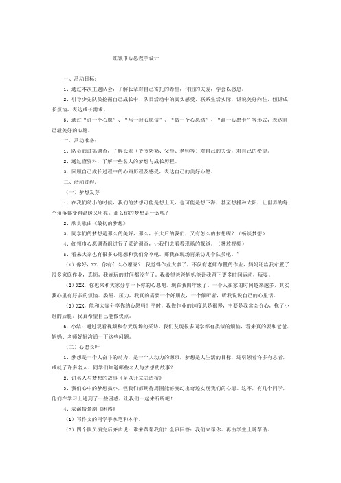 红领巾心愿教学设计说明