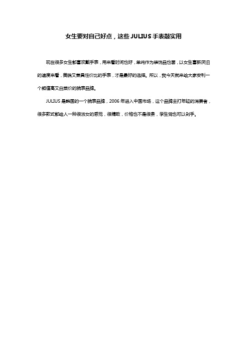 女生要对自己好点,这些JULIUS手表敲实用