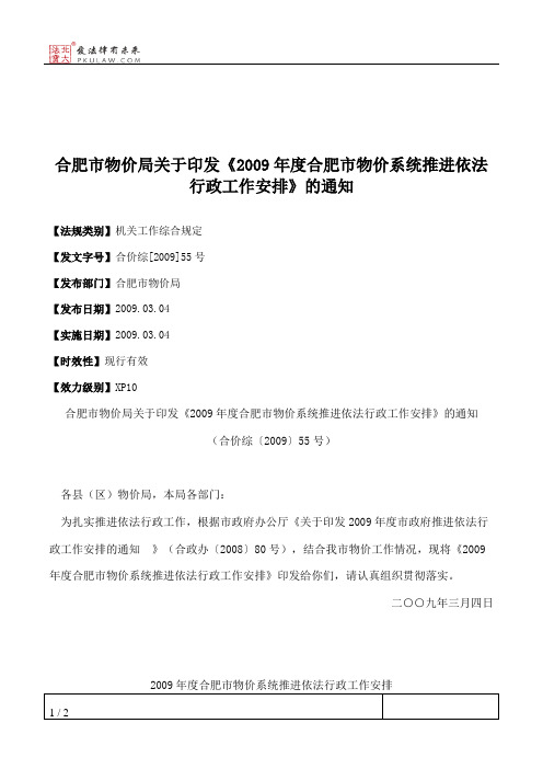 合肥市物价局关于印发《2009年度合肥市物价系统推进依法行政工作