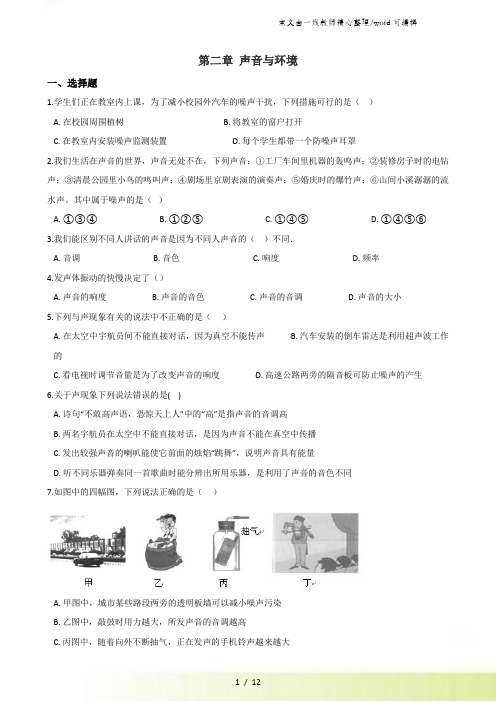 沪粤版八年级上册物理 第二章 声音与环境 章末练习题