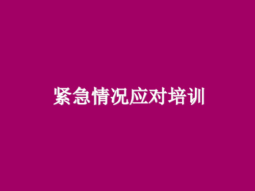 IHG-洲际酒店-紧急情况应对培训