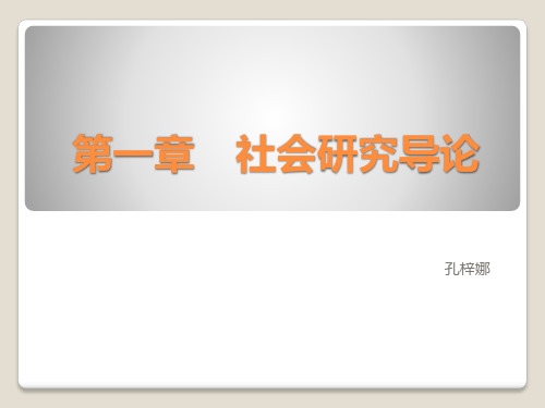 第一章 社会研究方法导论