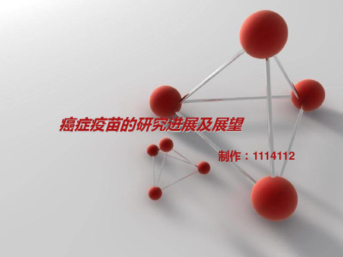 癌症疫苗的研究进展及展望