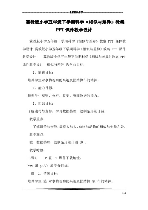 冀教版小学五年级下学期科学《相似与差异》教案PPT课件教学设计 