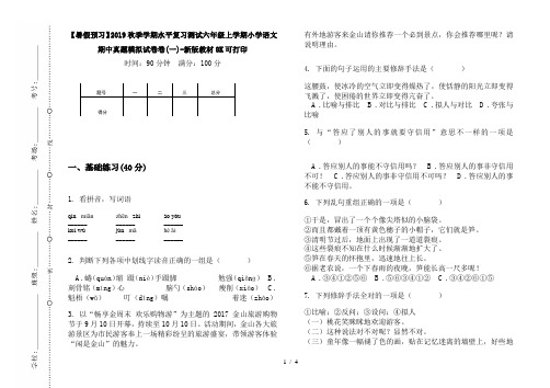 【暑假预习】2019秋季学期水平复习测试六年级上学期小学语文期中真题模拟试卷卷(一)-新版教材8K可打印