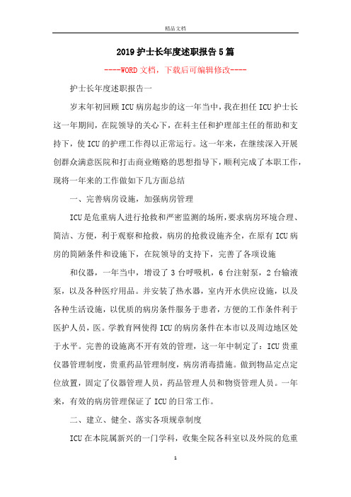 2019护士长年度述职报告5篇